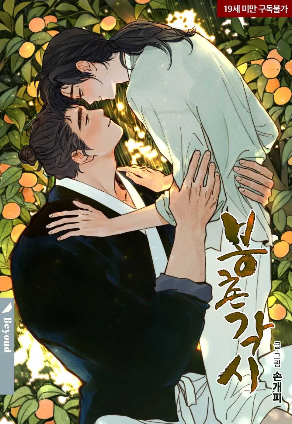 [BL] Cô Dâu Của Bongchon Chap 1 - Next Chap 2