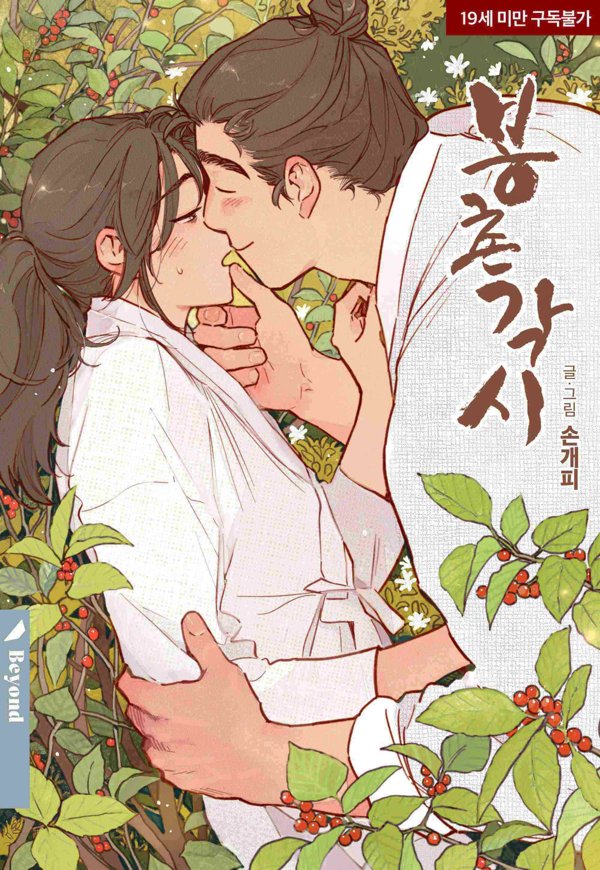 [BL] Cô Dâu Của Bongchon Chap 3 - Next Chap 4