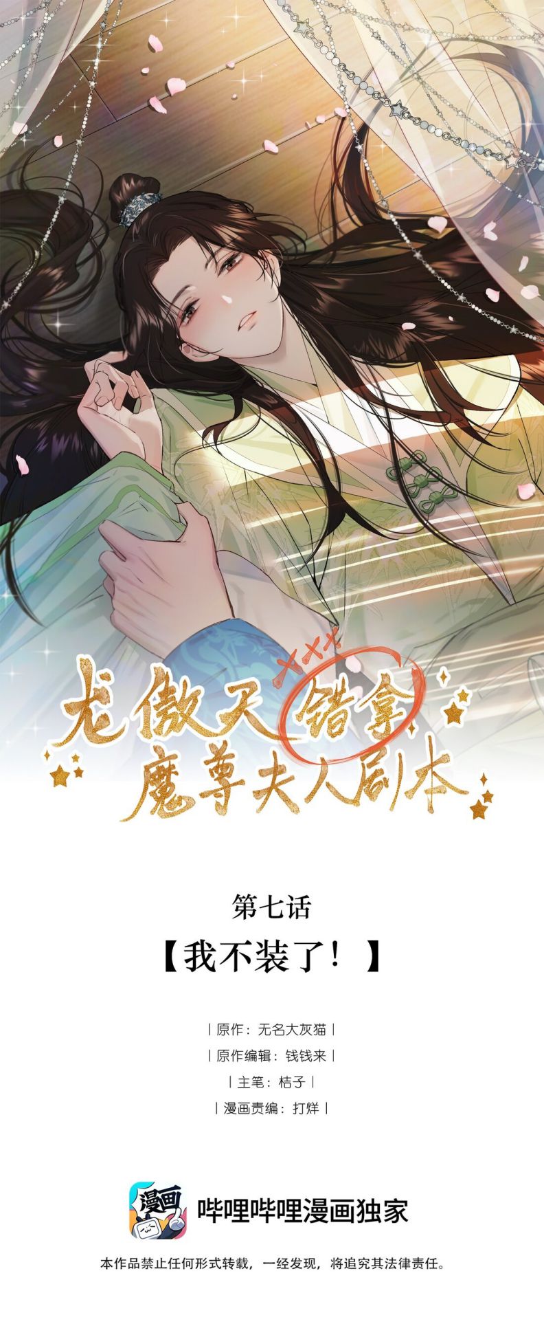 Long Ngạo Thiên Cầm Nhầm Kịch Bản Phu Nhân Ma Tôn Chap 7 - Next 