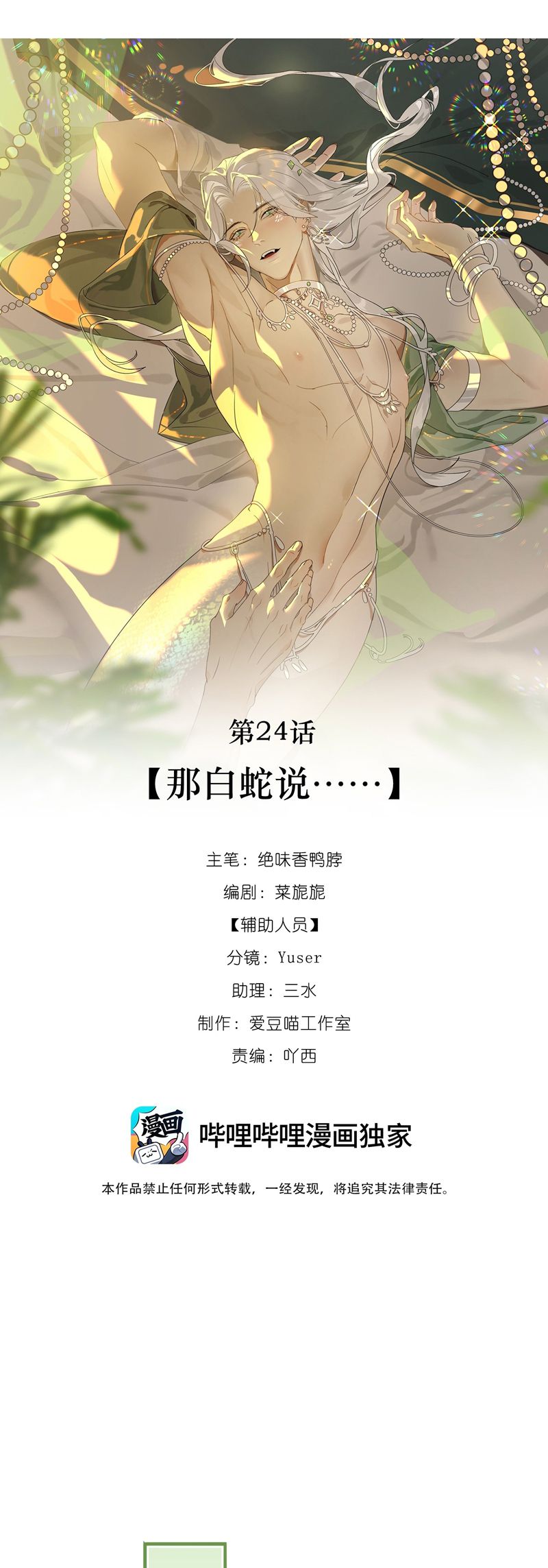 Xà Yêu Muốn Đào Thoát Chapter 24 - Next Chapter 25