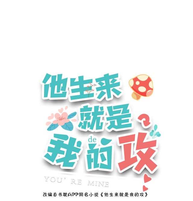 Anh Ấy Sinh Ra Là Công Của Tôi Chap 15 - Next Chap 16