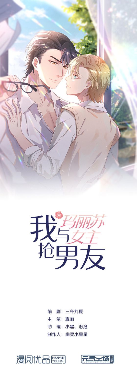 Tôi Cùng Nữ Chủ Mary Sue Tranh Giành Bạn Trai Chap 122 - Next Chap 123