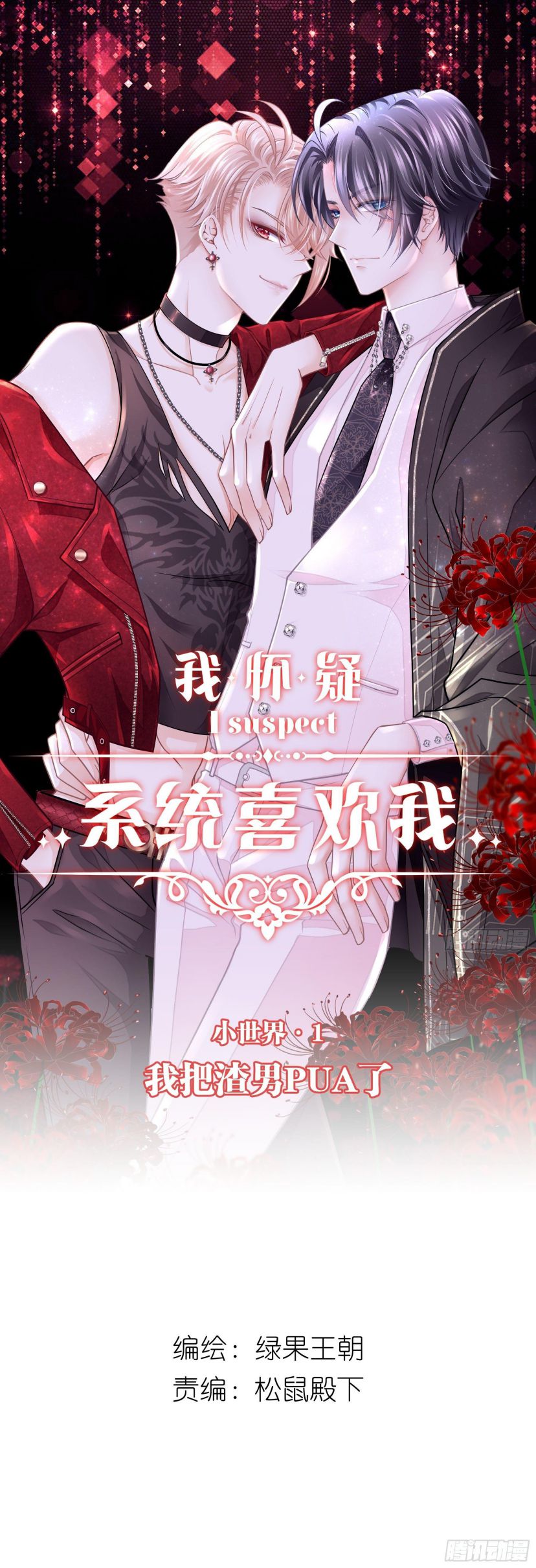 Tôi Nghi Ngờ Hệ Thống Thích Tôi Chap 1 - Next Chap 2