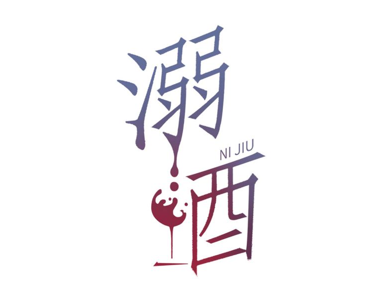 Nịch Tửu Chapter 18 - Next Chapter 19