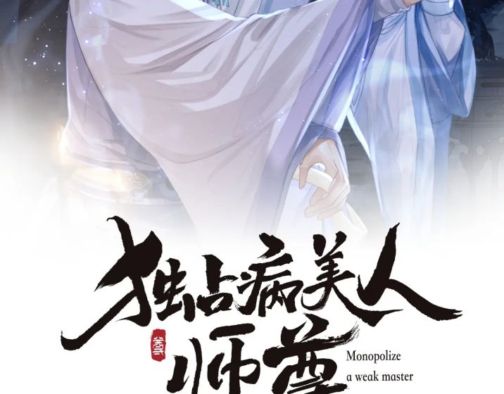 Độc Chiếm Mỹ Nhân Sư Tôn Bệnh Kiều Chap 25 - Next Chap 26