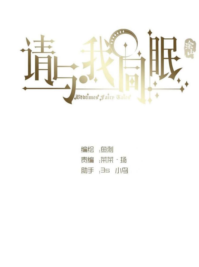 Thỉnh Cùng Ta Đồng Miên Chap 67 - Next Chap 68