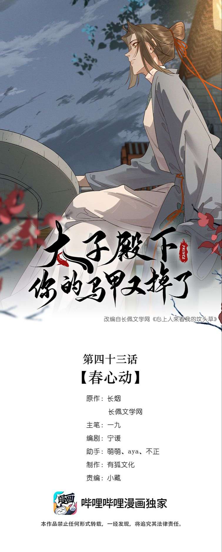 Thái Tử Điện Hạ Áo Giáp Của Người Lại Rơi Rồi Chap 43 - Next Chap 44