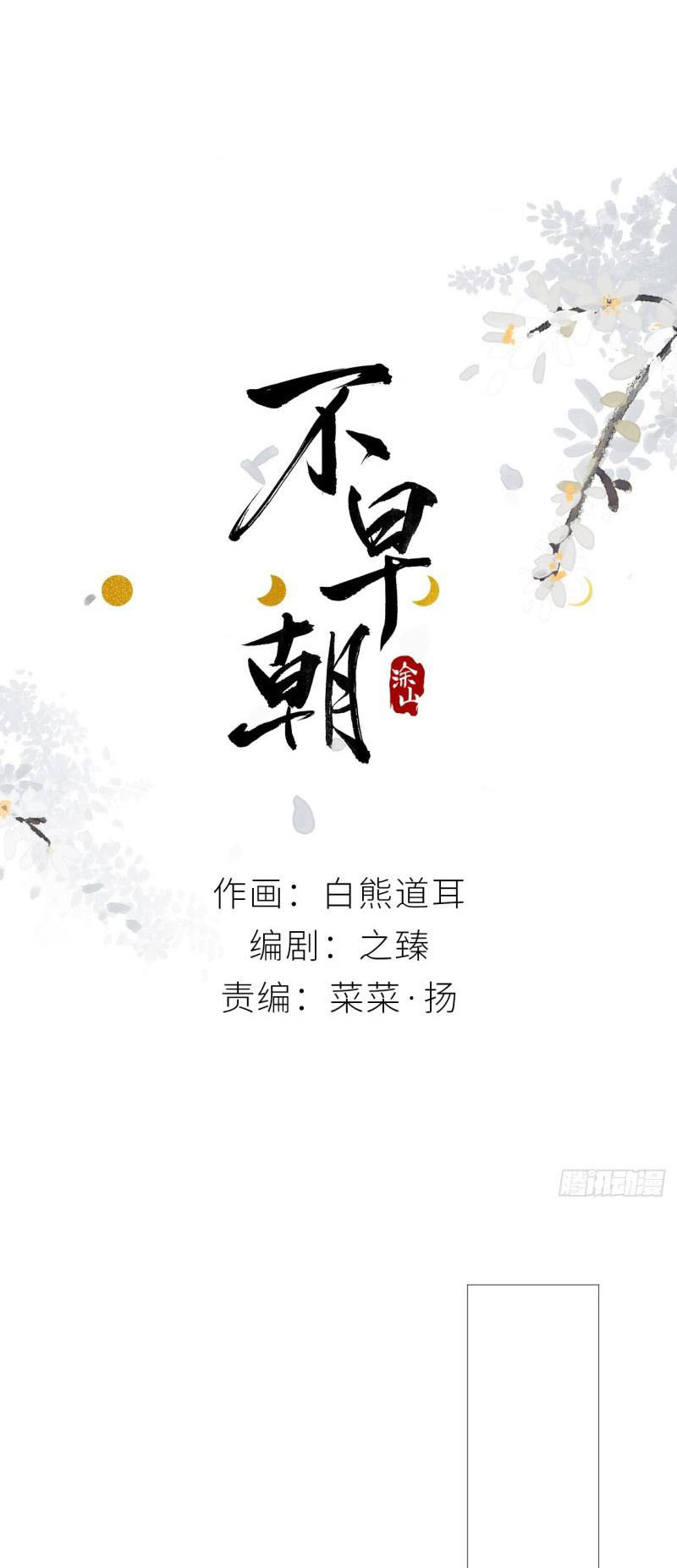 Bất Tảo Triều Chapter 2 - Next Chapter 3